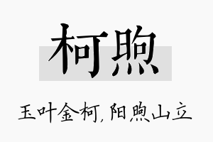 柯煦名字的寓意及含义