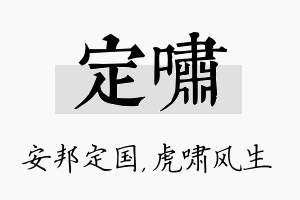 定啸名字的寓意及含义