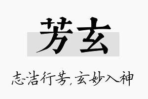 芳玄名字的寓意及含义