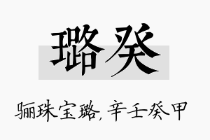 璐癸名字的寓意及含义