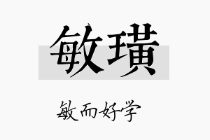 敏璜名字的寓意及含义