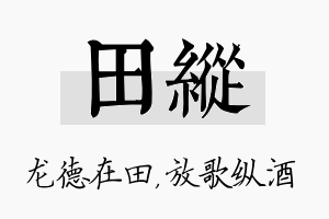 田纵名字的寓意及含义