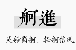 舸进名字的寓意及含义