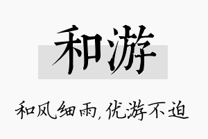 和游名字的寓意及含义