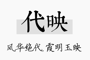 代映名字的寓意及含义