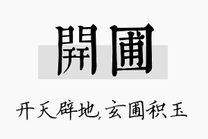 开圃名字的寓意及含义