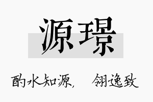 源璟名字的寓意及含义