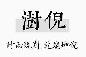 澍倪名字的寓意及含义