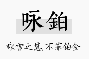 咏铂名字的寓意及含义