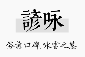 谚咏名字的寓意及含义