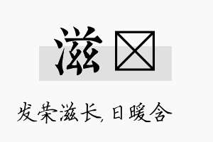 滋芃名字的寓意及含义