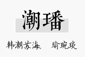 潮璠名字的寓意及含义