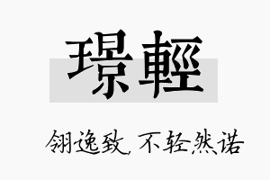 璟轻名字的寓意及含义