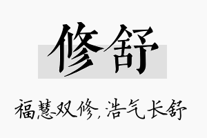 修舒名字的寓意及含义