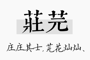 庄芫名字的寓意及含义