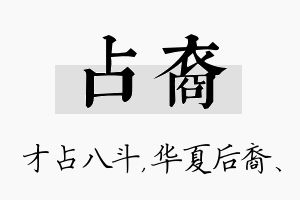 占裔名字的寓意及含义