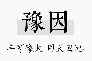 豫因名字的寓意及含义