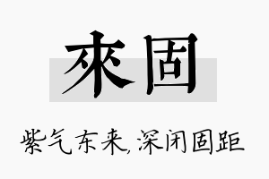 来固名字的寓意及含义