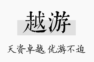 越游名字的寓意及含义