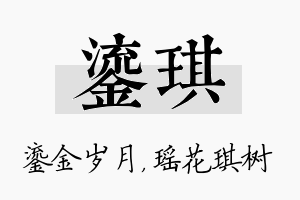 鎏琪名字的寓意及含义