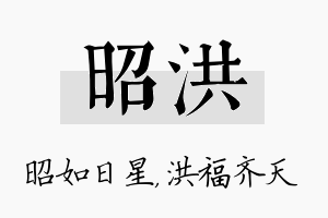 昭洪名字的寓意及含义