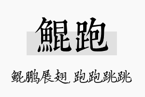 鲲跑名字的寓意及含义