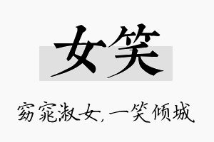 女笑名字的寓意及含义