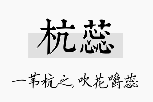 杭蕊名字的寓意及含义