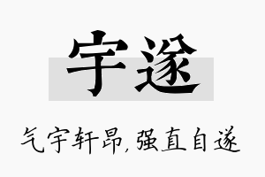 宇遂名字的寓意及含义