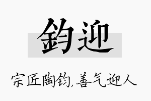 钧迎名字的寓意及含义