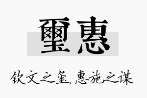 玺惠名字的寓意及含义