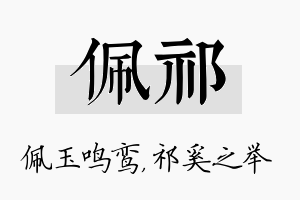 佩祁名字的寓意及含义