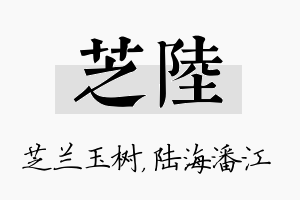 芝陆名字的寓意及含义