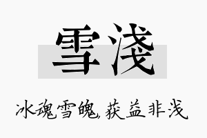 雪浅名字的寓意及含义