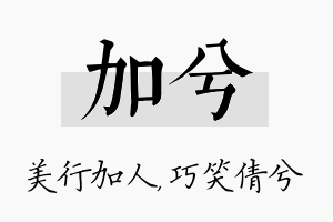 加兮名字的寓意及含义