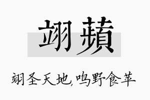 翊苹名字的寓意及含义