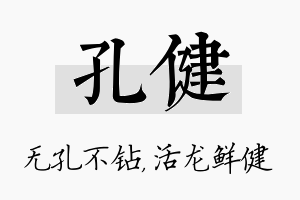 孔健名字的寓意及含义