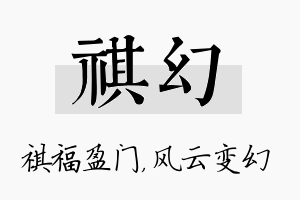 祺幻名字的寓意及含义