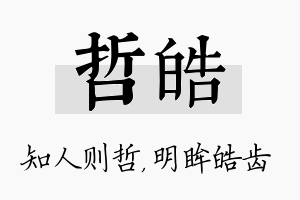 哲皓名字的寓意及含义