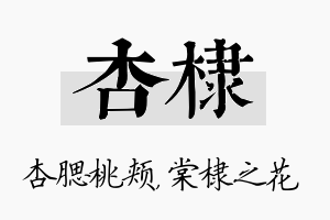 杏棣名字的寓意及含义