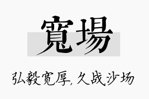 宽场名字的寓意及含义