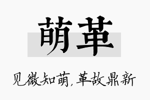 萌革名字的寓意及含义