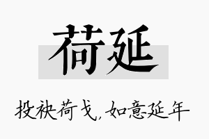 荷延名字的寓意及含义