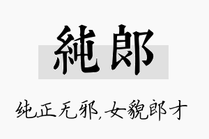 纯郎名字的寓意及含义