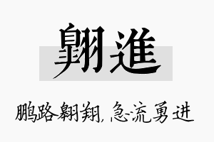 翱进名字的寓意及含义