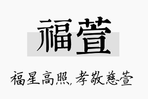 福萱名字的寓意及含义