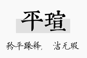 平瑄名字的寓意及含义