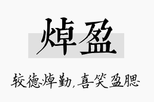 焯盈名字的寓意及含义