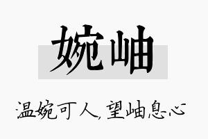 婉岫名字的寓意及含义