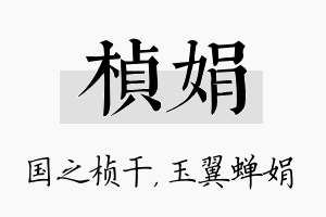 桢娟名字的寓意及含义